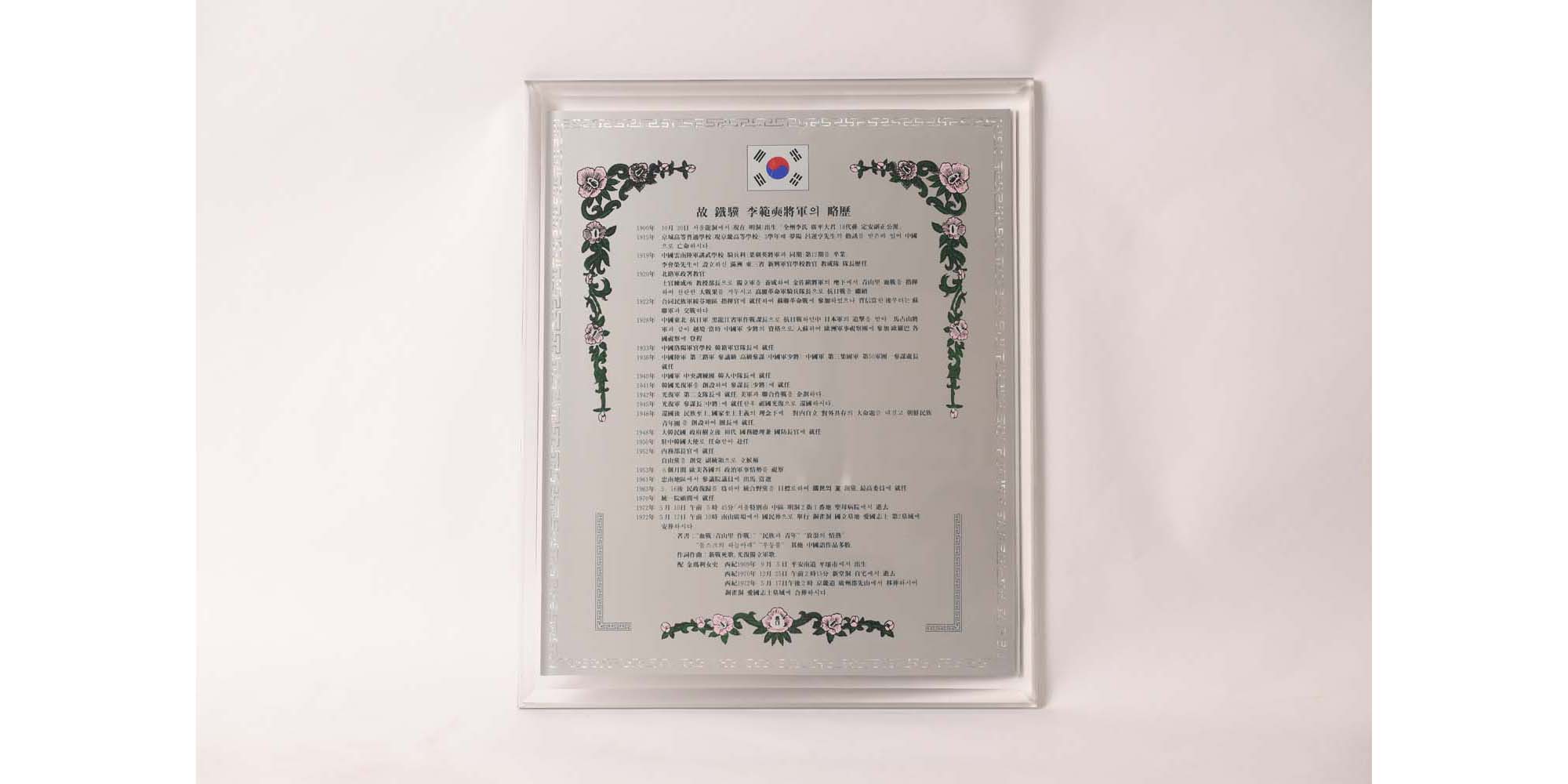 이범석 장군의 약력패 - 이미지 썸네일