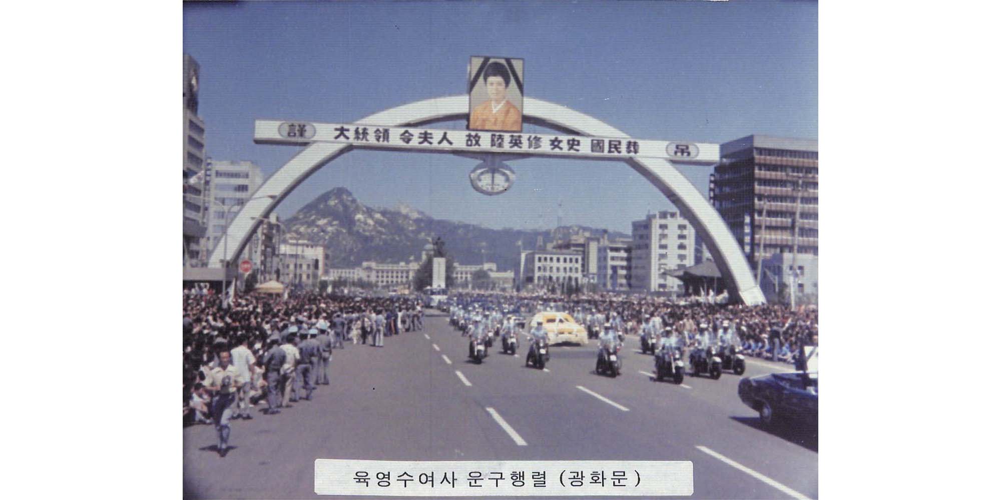 육영수 여사 운구행렬(광화문) - 이미지 썸네일