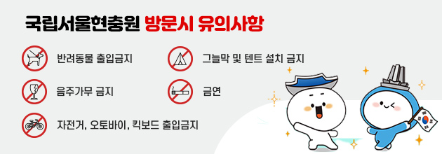 국립서울현충원 방문시 유의사항/반려동물 출입금지/그늘막 및 텐트 설치 금지/음주가무 금지/금연/자전거, 오토바이, 킥보드 출입금지