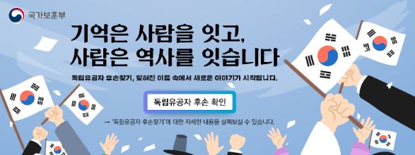 기억은 사람을 잇고,
사람은 역사를 잇습니다.
독립유공자 후손 확인 을 검색해보세요