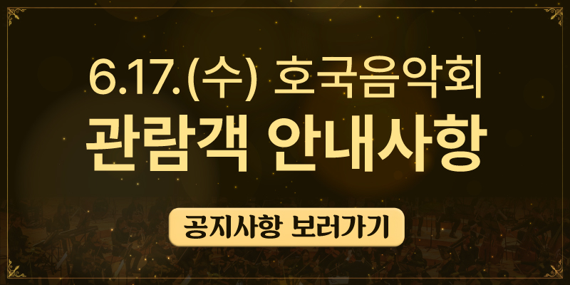 6.17.(수) 호국음악회 관람객 안내사항
공지사항 보러가기