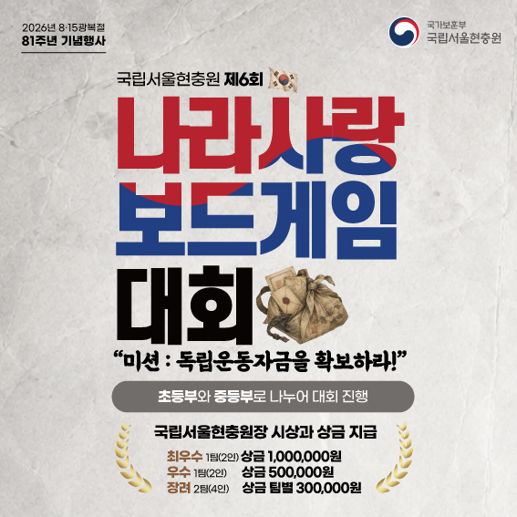 국립서울현충원 나라사랑보드게임 대회 안내
해당 링크를 통해 공지사항 보러가기