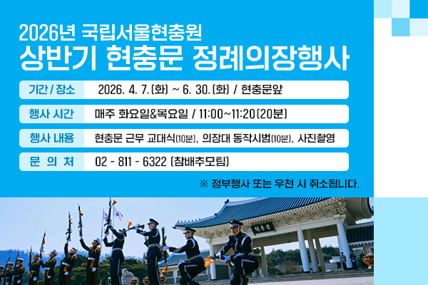 2026년 국립서울현충원 상반기 정례의장행사
일시 : 4.7. ~ 6.30. / 매주 화목 11:00 ~ 11:20
장소 : 현충문 일대