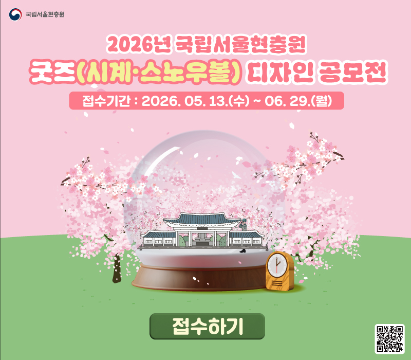 국립서울현충원 공모전 접수하기 페이지