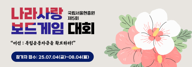 국립서울현충원 제5회 / 나라사랑 보드게임 대회 / "미션 : 독립운동자금을 확보하라!" / 참가자 접수:25.07.04(금)~08.04(월)