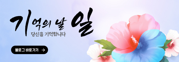 기억의 날 일/당신을 기억합니다/블로그 바로가기