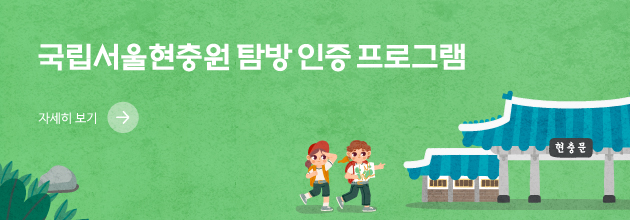 국립서울현충원 탐방 인증 프로그램 안내