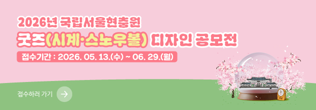 현충원 굿즈 공모전 안내
