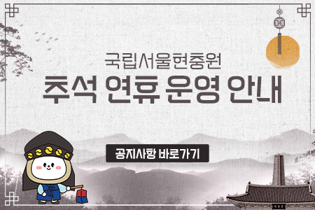 2026년 추석 연휴기간 국립서울현충원 이용 안내에 대한 공지사항 바로가기