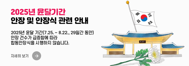 2025년 윤달기간 안장 및 안장식 관련 안내 / 2025년 윤달 기간(7.25.~8.22., 29일간 동안) / 안장 건수가 급증함에 따라 / 합동안장식을 시행하지 않습니다. / 자세히 보기