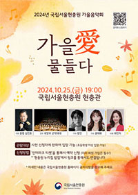 2024 Seoul National Cemetery Autumn Concert http://m.site.naver.com/13I7z Apply for the concert Autumn, Tinted with Love Date & Time: October 25, 2024 (Friday) at 19:00 Venue: Memorial Hall, Seoul National Cemetery Conductor: Lieutenant Colonel Shim Eon-ho Performance: Ministry of National Defense Military Band Guest Artists: Changmin, Yoon Tae-hwa Host: Choi Min-ji Admission: Only for those who register in advance (Admission permitted for elementary school students and above) How to Apply: Reserve through 'Interpark Ticket' (Membership registration required in advance) *You can also access the reservation link via the pop-up on the Seoul National Cemetery website. *For details, please refer to the Notices section on the official website of the Seoul National Cemetery. Hosted by Seoul National Cemetery