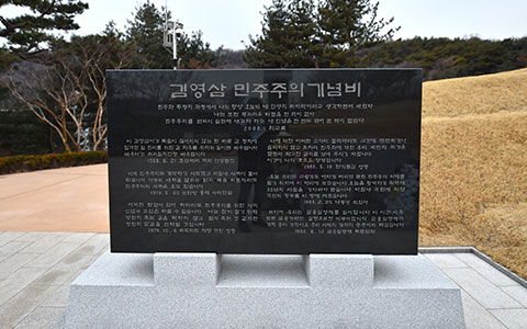 김영삼대통령묘역 사진 2